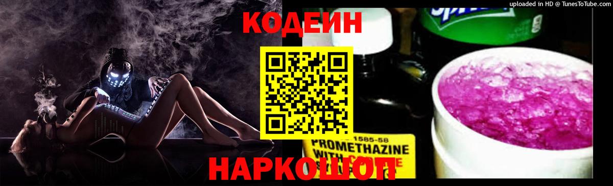 Кодеиновый сироп Lean Purple Drank  Вход с VPN  Сорочинск  Кодеин напиток Lean (лин) 